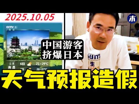 反日宣传大翻车，十一长假中国游客挤爆日本旅游，央视天气预报造假，中国经济还行吗，日本旅游购物火爆，英国驻北京大使馆断水（小木谈天第612期20251007）
