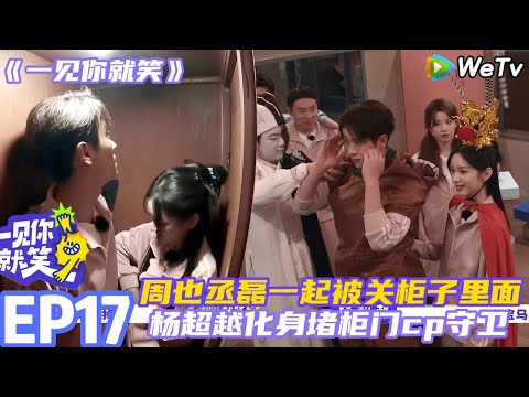 【一见你就笑】EP17-3：周也丞磊一起被关柜子里面~杨超越化身堵柜门cp守卫！ #杨超越 #杨迪 #李诞 ##综艺#杨超越#周也 #丞磊
