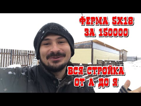 Построил ферму 5х18 в одиночку своими руками за 3 месяца. Обзор ангара. Купили дом в деревне.