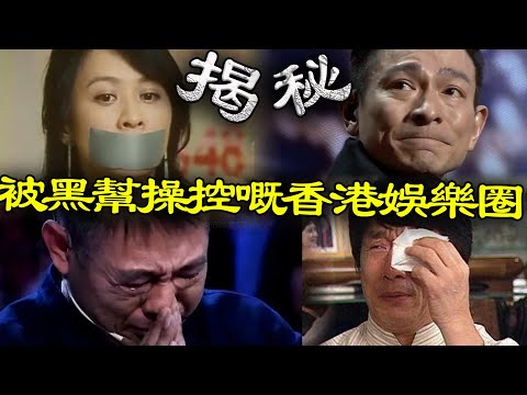 劉嘉玲被綁架、劉德華被軟禁、張柏芝被追殺、成龍被勒索⋯⋯揭秘香港黑社會係點樣操控娛樂圈嘅！呢啲當紅影星經歷咗點樣唔為人知嘅屈辱？【港星秘檔】