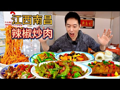Eng Sub] Spicy Stir-Fried In Jiangxi 江西南昌"正常辣“，4元拌粉vs 25元辣椒炒肉，我會被辣哭嗎？