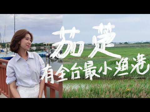 又去台灣的鄉鎮了💗｜茄萣一日遊｜海線漁村小鎮，有全台灣最小漁港｜茄萣除了去興達港，還可以吃香酥多汁的雞脖子，植被充沛的濕地公園｜台灣旅遊｜情人碼頭｜崎漏｜白砂崙｜茄萣濕地｜高雄旅遊｜海鮮料理