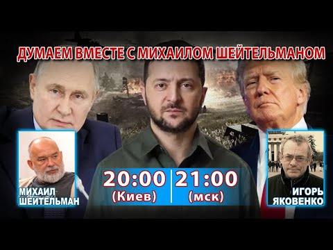 ДУМАЕМ ВМЕСТЕ С МИХАИЛОМ ШЕЙТЕЛЬМАНОМ