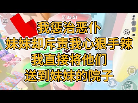 我惩治恶仆，妹妹却斥责我心狠手辣，我直接将他们送到妹妹的院子。#一口气看完   #小说  #故事