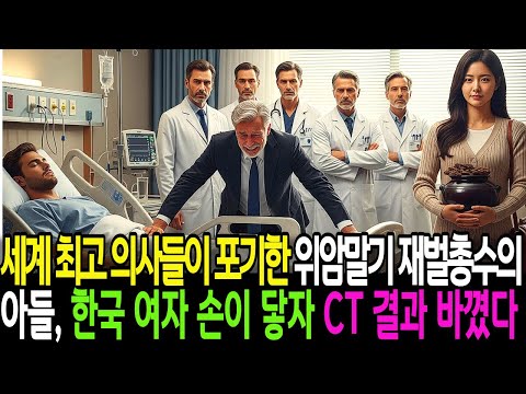 세계 최고 의사들이 포기한 위암말기 재벌총수의 아들,한국 여자 손이 닿자 CT 결과가 바꼈다