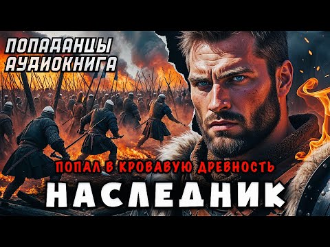 НАСЛЕДНИК ПОПАЛ В КРОВАВУЮ ДРЕВНОСТЬ. ПОПАДАНЕЦ | АУДИОКНИГА ЦЕЛИКОМ (ден,птп)