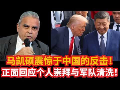 连马凯硕都“震惊”了！中国这张反击王牌，到底有多狠？｜ 现场正面回应“个人崇拜”与“军队清洗”，全程高能！