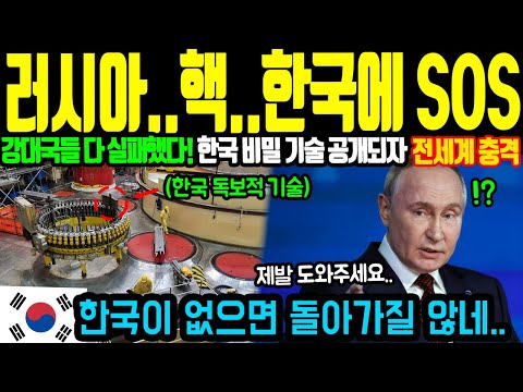 “이거 없으면 핵무기도 소용없어” 오열하는 러시아를 단 3초만에 잠재운 한국의 비밀은?ㅣ해외감동사연