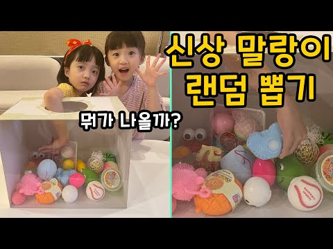 신상말랑이 랜덤으로 뽑아서 하나씩 가지기! 안보고 잘 뽑을 수 있을까요?? ㅋㅋㅋ