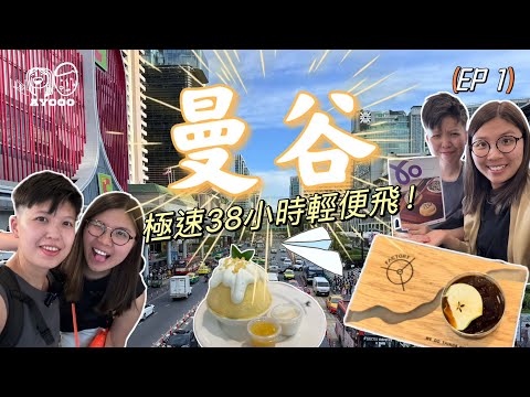 【極限快閃】 快閃曼谷2024｜EP1｜輕便飛｜純食玩按買｜整個旅程不用$2XXX｜挑戰一日七餐曼谷美食｜真Jeh O Chula免排隊攻略｜挑戰HK Express最新行李政策｜飛機上試食生煎包