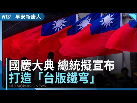 台灣版鐵穹！賴總統今發表國慶文告｜輝達總部卡關！各黨議員要北市府拿魄力 宣告新壽違約｜川普預告出席加薩停火協議簽署｜外媒曝台灣助友邦打造晶片之路│#早安新唐人│20251010(五)