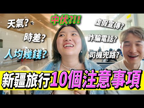 【Talk】新疆旅遊10個注意事項⚠️香港人愛投訴？😂 8日遊總共花幾錢？中伏位？虛假宣傳？資料洩漏，收到詐騙電話☎️￼😡#新疆旅游 #新疆 #新疆美食 #新疆旅行