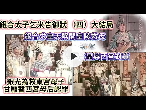 銀合太子乞米告御狀（四）大結局    任劍輝  余麗珍  陳寶珠  李香琴  靚次伯  主演