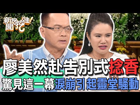【新聞挖挖哇】廖美然赴告別式捻香！驚見這一幕淚崩引起靈堂騷動