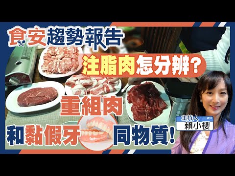 大揭密! 你吃的是原肉 注脂肉 重組肉? 驚! 黏肉和黏假牙是同材質?@健康我加1CtiHealthyme