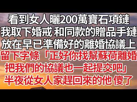 【完結】「太太清空了婚房 要搬走」傅寒洲捏著我送去的離婚協議，「讓她走 吃醋也要限度，不認錯就別想再回傅家」管家掛斷前叮囑「夫人要您，記得接小少爺」他突然慌了#豪门 #婚姻 #情感