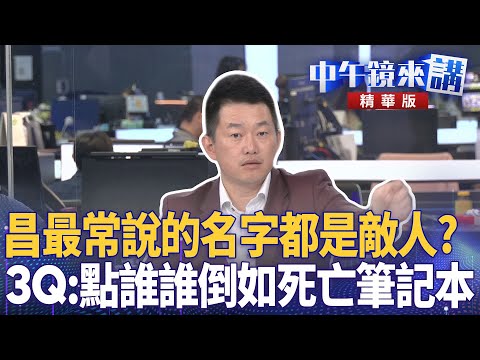昌最常說的名字都是敵人？　3Q：點誰誰倒如死亡筆記本｜邱明玉 張益贍 陳柏惟｜潘照文｜【#中午鏡來講】20251029