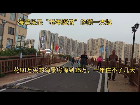 海景房是“老年返贫”的第一大坑，花80万买的海景房降到15万，一年住不了几天！