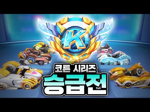 3년동안 코튼만 탄 사람의 레전드 승급전