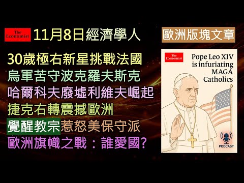 經濟學人11/8《歐洲專欄Podcast》極右勢力崛起、烏東戰線告急、教宗左傾引爭議——《經濟學人》揭示歐洲政治版圖重組:從法國新右派到烏克蘭東線失守,整個大陸正在劇烈轉向。