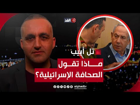 مناورة ضد نتنياهو في مجلس الحرب ومظاهرات تطالب بقبول الصفقة.. قراءة للإعلام الإسرائيلي مع وائل عواد