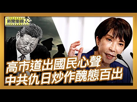 中共仇日炒作醜態百出 美大使：華府力挺東京｜日民眾力挺高市內閣 稱首相道出國民心聲【全球新聞片段】2025-11-20