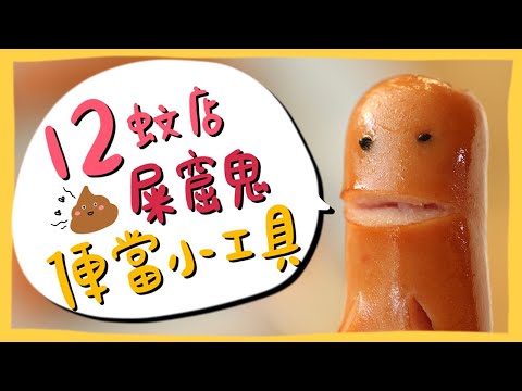 【肥波查牌】十二蚊店屎窟鬼便當小工具！呢集叫唔叫無伏呢？