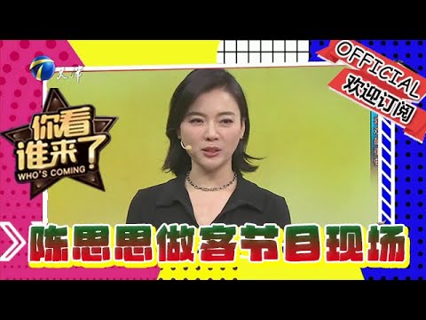 你看誰來了 20240817：歌唱家陳思思做客節目現場，多位神秘嘉賓助陣