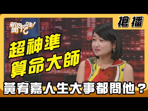 【搶播】超神準算命大師 黃宥嘉人生大事都問他？