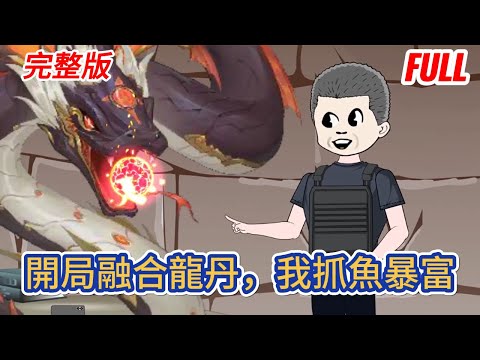 都市动画 | 完整版《開局融合龍丹，我抓魚暴富》窮小子相親失敗，誤入鎖龍井獲得真龍傳承，從此屌絲逆襲致富！#糖寶動畫