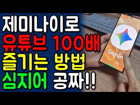 제미나이로 유튜브 100배 무제한으로 즐기는 방법!!