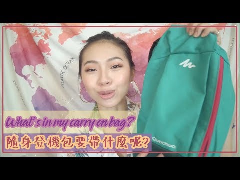 到底要帶什麼坐飛機? 有了這些讓你在飛機上過爽爽,減去多餘的麻煩! 手提行李清單整理