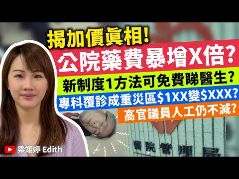 揭加價真相！公院藥費暴增X倍？新制度1方法可免費睇醫生？專科覆診成重災區$1XX變$XXX？高官議員人工仍不減？｜梁翊婷 Edith 2025年4月4日