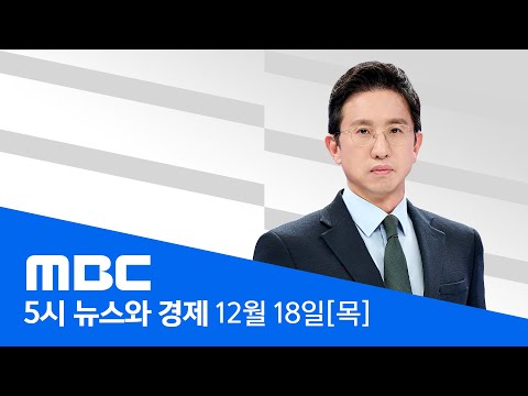 대법원, 내란전담재판부 설치한다‥"무작위 배당" - [LIVE] MBC 5시 뉴스와 경제 2025년 12월 18일