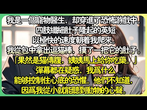 治癒腦洞💕 我是一個寵物醫生，卻穿進了恐怖遊戲中。四肢纖細肚子隆起的英短以極快的速度朝我爬來。我從包包中拿出逗貓棒，摸了一把它的肚子。 「果然是貓傳腹，不怕啊乖乖，姨姨馬上給你吃藥。」#薄荷听书