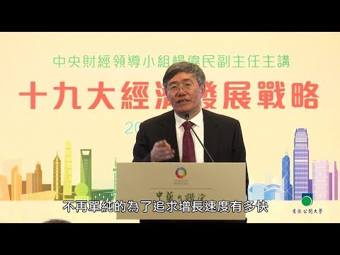 OUHK - 中華學社講座系列：十九大經濟發展戰略