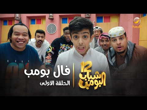 مسلسل شباب البومب 12 - الحلقة الأولى " فال بومب " 4K
