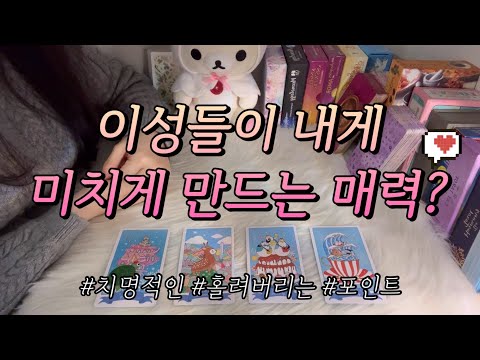 이성들을 내게 미쳐버리게 만드는😍 나만의 매력 포인트는?❤️ 활용 조언카드와 함께 알아보아요!