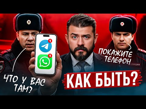 Asked to show your phone? Do THIS to avoid jail!