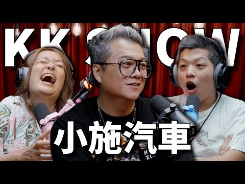 The KK Show - 276 小施汽車