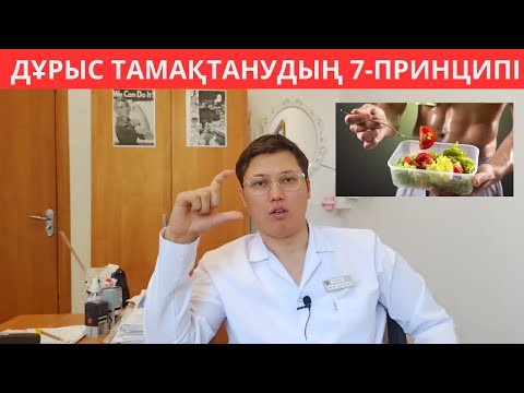 Дұрыс тамақтанудың 7 принципі. 1 Апталық тегін дайын МЕНЮ. Дұрыс тамақтану пайдалы кеңестер.