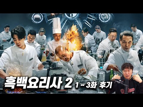Netflix variety show "Black and White Chef Season 2" Episodes 1-3 Review | Contains spoilers.