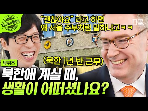 [#유퀴즈온더블럭] 주한영국대사가 말아주는 정확한 딕션의 평양 말 “랭면”🤣 남과 북에 모두 근무한 최초의 외교관 콜린 크룩스 #주한영국대사