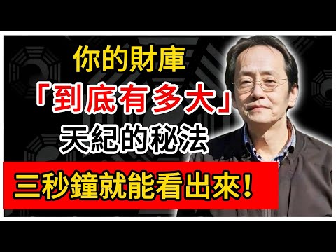 倪海廈：你的財庫到底有多大？天紀的秘法，三秒鐘就能看出來！#倪海廈 #倪師 #易經智慧 #國學文化 #中華智慧 #陰陽五行 #天人合一 #中醫 #養生  #中國文化