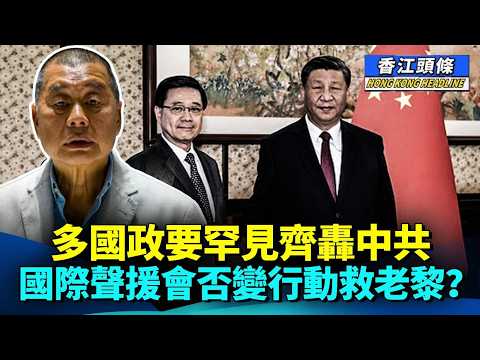 唔係巧合！地位不保定邀功？李家超述職前故意安排黎智英案裁決；多國政要罕見齊轟中共，國際聲援會否化為實際行動救老黎？#香江頭條 #李家超述職 #黎智英 #習近平