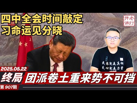 终局：四中全会时间敲定习命运见分晓，团派卷土重来势不可挡，800哥怒火烧厂引社会震荡。《老灯开讲第907期》