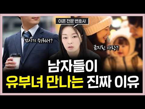 남자들이 유부녀 만나는 이유는 ‘이것’ 때문입니다