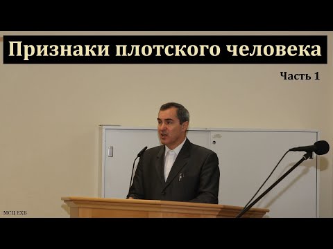 "Признаки ветхого человека". Часть 1/2. А. Оскаленко. МСЦ ЕХБ