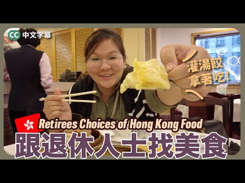 【香港遊🇭🇰】跟退休人士找美食～都是香港老字號！ [ 傳統點心、蛋卷、生滾粥、牛雜河 ]｜豚友話事 Ep.3 ｛中文 / 英文 / 日文字幕 CH EN JP CC Subtitle}