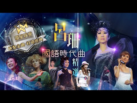 呂珊國語時代曲經典丨(環星娛樂 - 匯聚金曲丨打造經典)